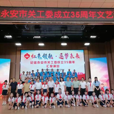 红色领航   筑梦未来 ——永安市关工委举办纪念成立35周年文艺汇演