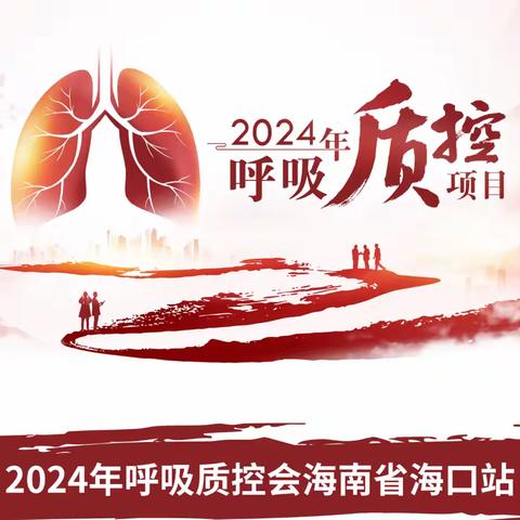 2024年下半年海南省呼吸质控会议圆满召开