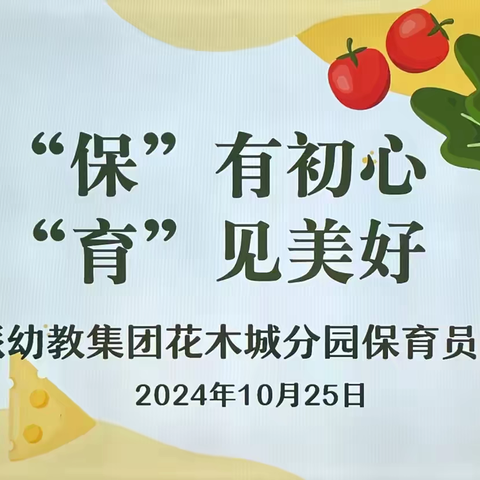 【“保”有初心·“育”见美好】 ——上派幼教集团花木城分园开展保育员技能大赛