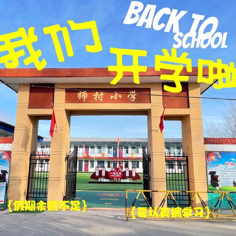 秋风如约至 静待学子归——师村小学秋季新学期收心指南