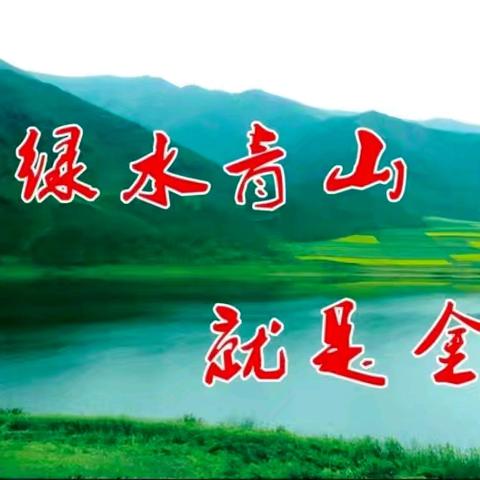 保护碧水蓝天，共建美好家园——宁都县东韶中心小学开展生态文明教育活动掠影