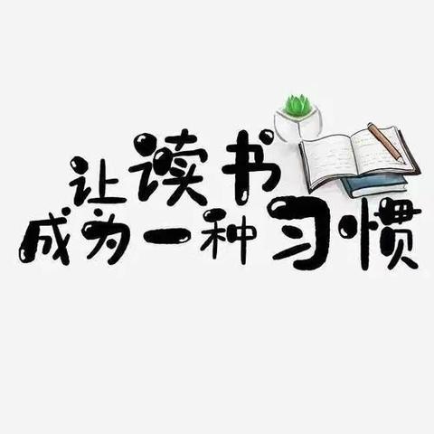 【夏读书，日正长】“夏日品书香，静心过暑假”达拉特旗第十三小学五年级（5）班 暑期读书活动