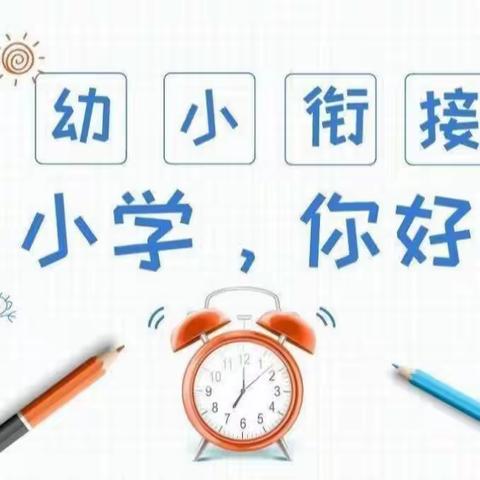 初探小学，“幼”见成长——武江区鸿裕幼儿园联合镇泰小学开展幼小衔接参观活动