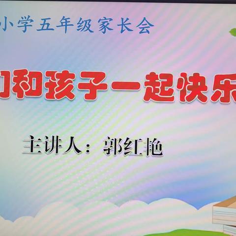 关爱学生幸福成长·协同育人篇|丛台区赵都小学举行“让我们和孩子一起快乐成长”五年级家长会