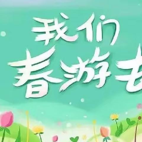 爱在春天，乐在自然——沛县汉润府幼儿园大班春游活动