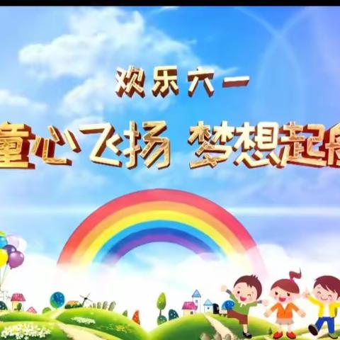 【永安小学庆六一文艺汇演】快乐童年   放飞梦想