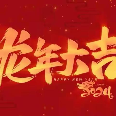 张灯结彩迎新春，欢欢喜喜过大年