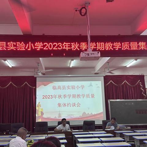 精准分析 ，提质增效——临高县实验小学2023年春季学期教学质量分析及集体约谈会纪实