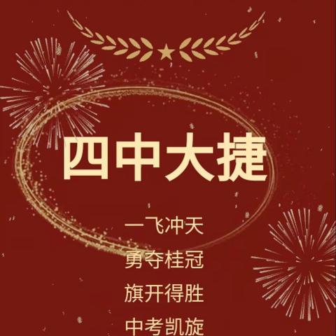 关爱学生幸福成长·中考特辑｜前程几多高岸，此去一路扬帆——临漳县第四中学举行2023年中考壮行会