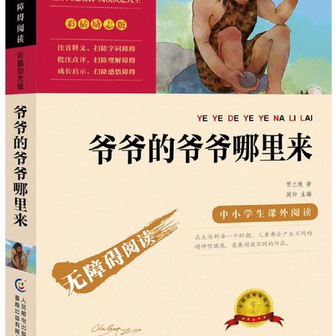 初识人类起源的演化过程——《爷爷的爷爷哪里来》整本书阅读