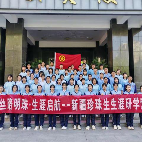 “丝路明珠·生涯启航”——乌鲁木齐市第101中学第二届生涯研学营圆满结营
