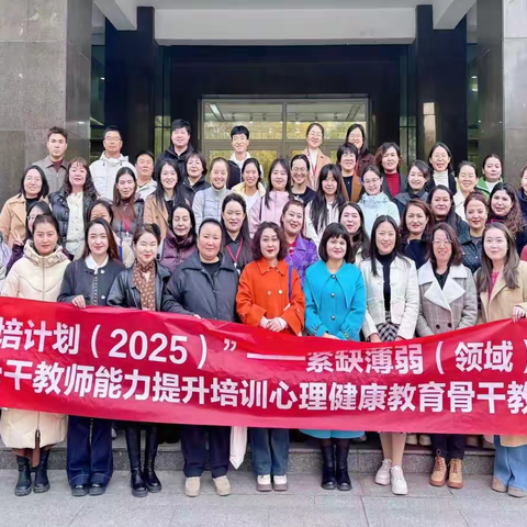 国培跨域交流  共育健康心田 ——新疆师范大学国培（2025）心理健康教育观摩活动在我校圆满举行
