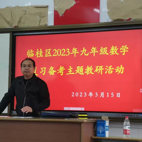 精心备考，勇于挑战，敢于突破-记2023年临桂区九年级数学复习备考教研活动