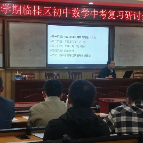 细致分析明方向，精准施策促提升-2023年春季学期临桂区初中数学中考复习研讨会