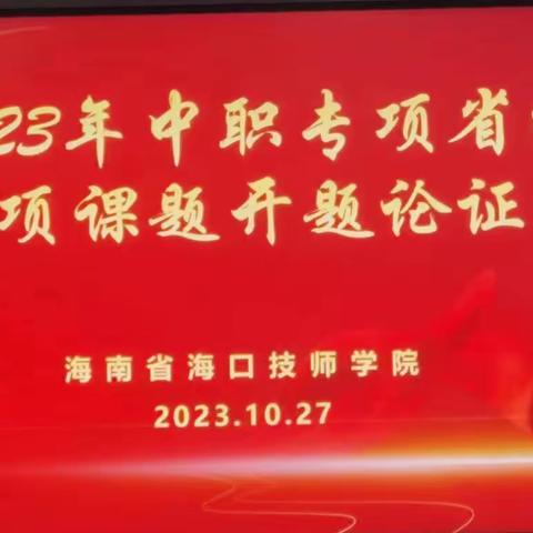 海口技师学院2023年中职专项省级立项课题开题报告会