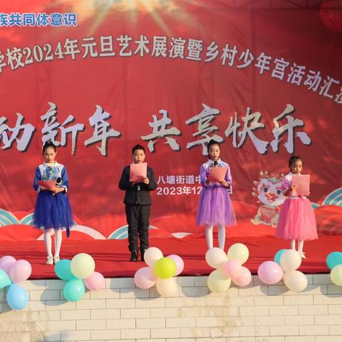 跃动新年 共享快乐------记八塘街道中心学校2024年元旦文艺汇演