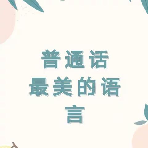 咸塘镇中心幼儿园普法宣传教育——语言文字方针政策、法律法规、规范标准