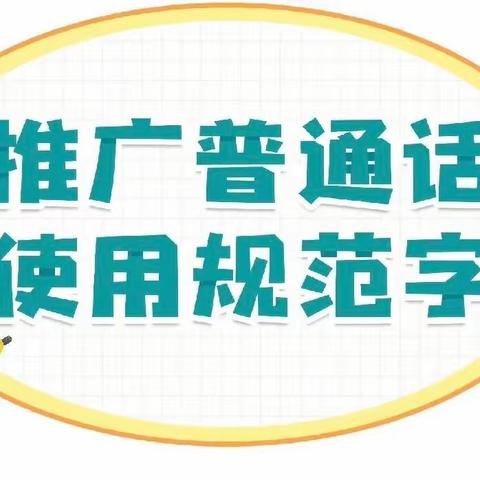 【请讲普通话，盛开文明花】——咸塘镇中心幼儿园推广语言文字规范化