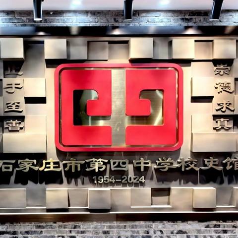 校史传薪火 青春承未来 ——石家庄市第四中学校史馆讲解员大赛圆满落幕