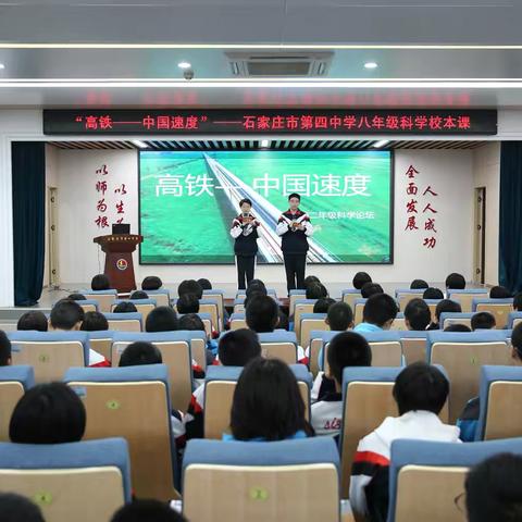 高铁--中国速度 ——石家庄市第四中学 “科学进校园” 之物理校本课
