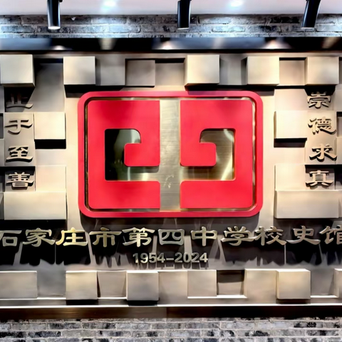 触摸七秩校史，传承四中精神  ——初一年级参观校史馆活动圆满举行