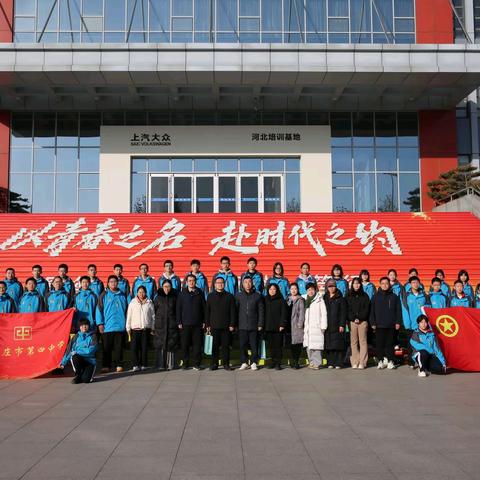 红色铸魂 轨通未来 ——石家庄市第四中学开展实践研学活动
