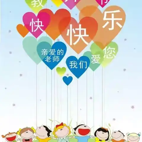 【感恩有你 快乐成长】——岚县小红星幼儿园教师节活动美篇（副本）