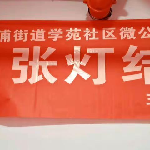 交大万嘉文化社 张灯结彩庆元旦  欢天喜地福万嘉        2023 .  12 . 21