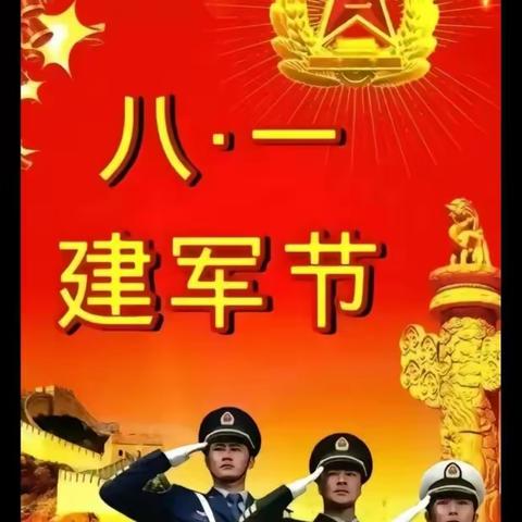 铁血军魂、初心不改——红福社区庆祝中国人民解放军建军节96周年座谈会