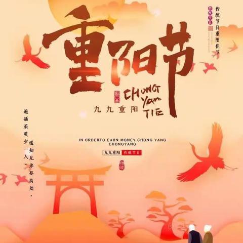 《九九重阳胜春光，温暖守护情意长。》——畅好居红福社区重阳节活动