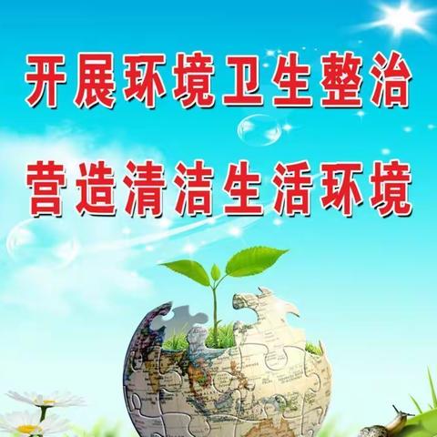 畅好居红福社区——环境卫生整治活动