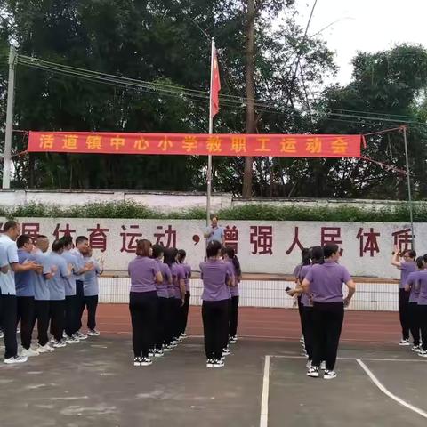 展豪迈激情，扬梦想之帆———肇庆市高要区活道镇中心小学教职工运动会