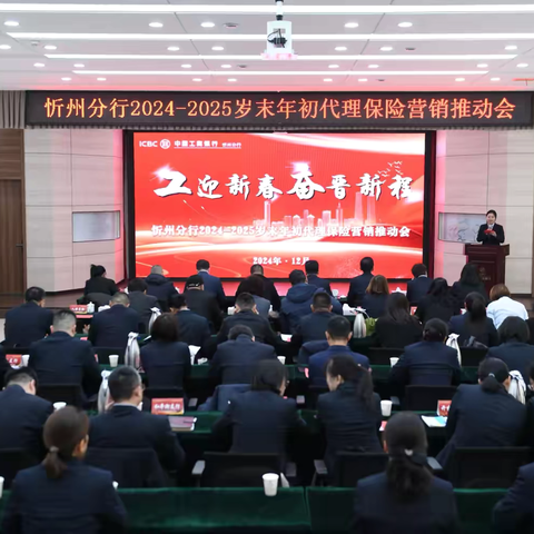 忻州分行召开“工迎新春·奋晋新程”2024-2025岁末年初代理保险营销工作推动会