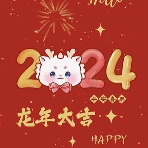 吉首市第五幼儿园小班组“喜迎龙年，妙趣横生”欢欢喜喜过大年主题活动