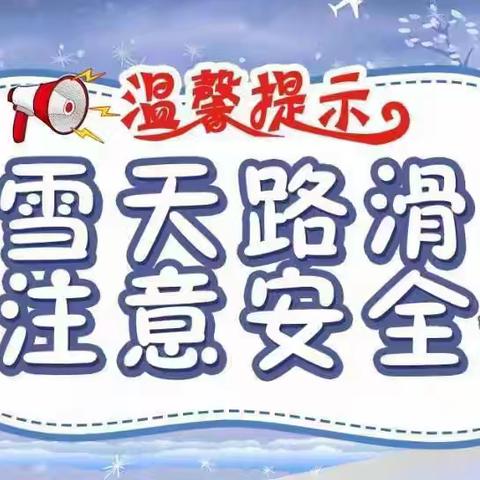 “雪落无声，安全有心 ” 一苏武镇西湖小学“风雪冰冻”天气温馨提示