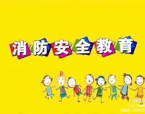 消防安全、你我同行                   ——石槽集乡陈口幼儿园