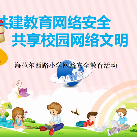 共建教育网络安全，共享校园网络文明——海拉尔西路小学网络安全宣传周活动