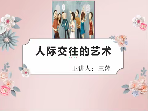 人际交往的艺术-学生科师生发展中心举办人际交往主题讲座