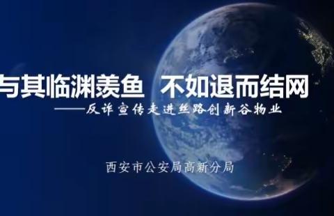 [警·司共防]西安市公安局高新分局联合西太路派出所共同组织召开反诈宣传座谈会