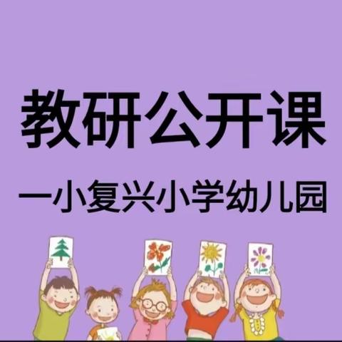 展风采，促成长—一小复兴学校幼儿园教师教研公开课活动