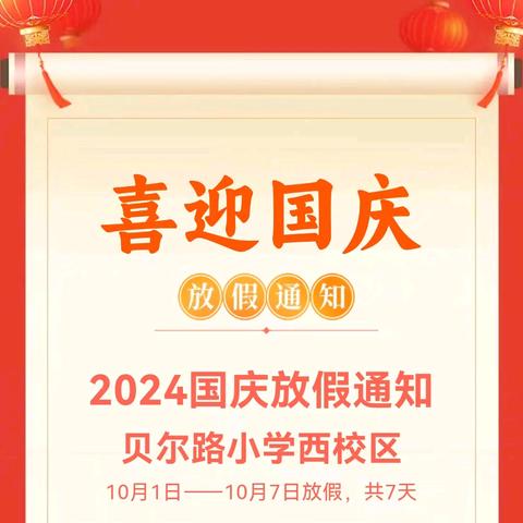 贝尔路小学西校区2024年国庆假期致家长一封信