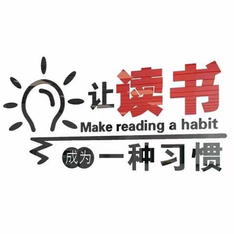 书香润童年 阅读伴成长 ——遇驾夼小学寒假读书活动