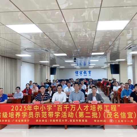 聚力百千万 示范领学行 ‍——2025年广东省“百千万人才培养工程”省级学员示范带学活动（茂名信宜）启动仪式