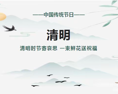 菖蒲中小学2023年清明节放假通知及安全温馨提示