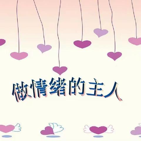 探索情绪密码，学做情绪主人——菖蒲中小学开展心理健康教育讲座活动