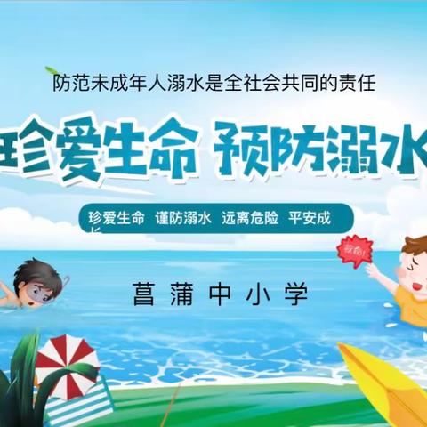 珍爱生命，预防溺水——菖蒲中小学开展预防溺水安全教育系列活动