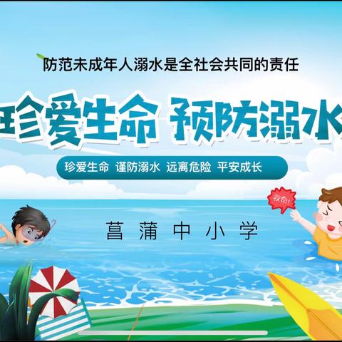 防溺水❗️五月在行动❗️——记菖蒲中小学五月份防溺水安全教育工作
