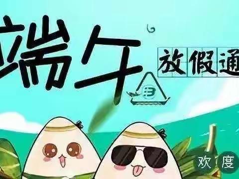 菖蒲中小学2023年端午节致家长的一封信
