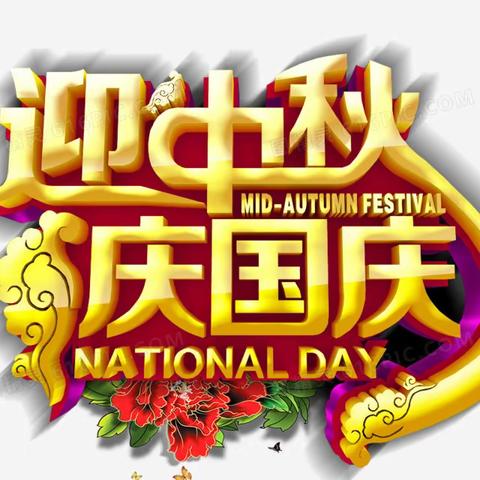 菖蒲中小学2023年中秋、国庆双节放假通知及安全温馨提示