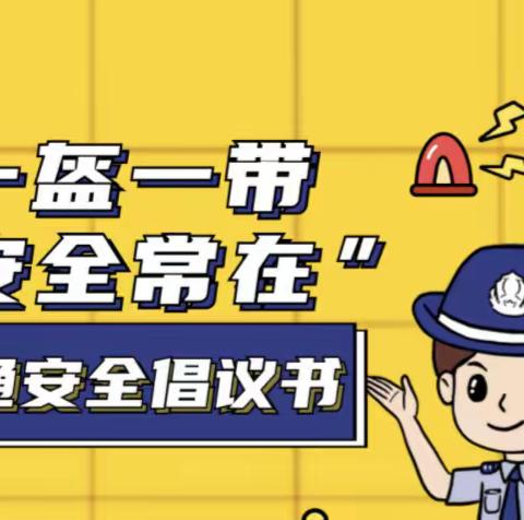 一“盔”一戴，安全常在——菖蒲中小学关于驾、乘摩托车和电动车佩戴头盔倡议书